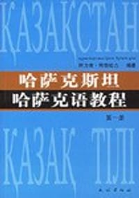 哈萨克斯坦哈萨克语教程（第一册）