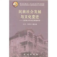 民族社会发展与文化变迁-土家族乡村社区调查研究