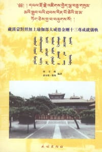 藏汉蒙对照无上瑜伽大威德金刚十三尊成就仪轨