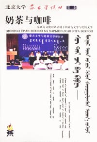 奶茶与咖啡：东西方文化对话语境下的蒙古文学与比较文学 - 陈岗龙, 额尔敦哈达 主编