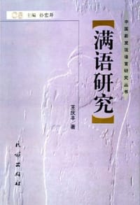 书籍 满语研究的封面