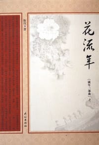 花流年 - 振权