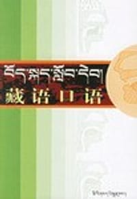 书籍 藏语口语的封面