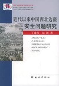书籍 近代以来中国西北边疆安全问题研究的封面