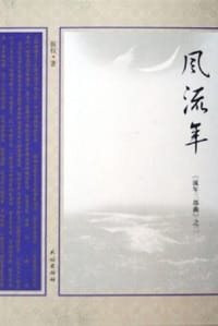 书籍 风流年的封面