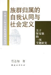 族群归属的自我认同与社会定义 - 菅志翔