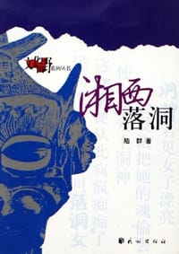 书籍 湘西落洞的封面