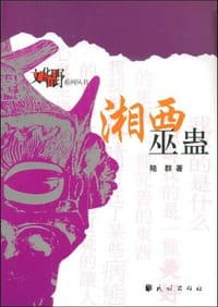 书籍 湘西巫蛊的封面