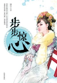 步步惊心 - 桐华