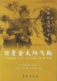 书籍 迎着金太阳飞翔-七林旺丹回忆录的封面