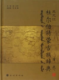 黑龙江杜尔伯特蒙古族辞典