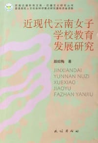 近现代云南女子学校教育发展研究