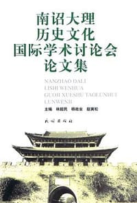 书籍 南诏大理历史文化国际学术讨论会论文集的封面