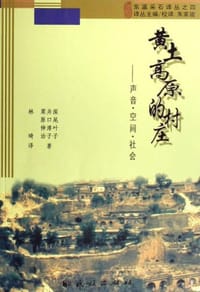 书籍 黄土高原的村庄的封面