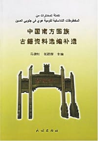 中国南方回族古籍资料选编补遗 - 马建钊