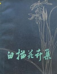 白描花卉集 - 叶玉昶