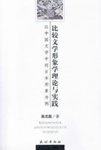 书籍 比较文学形象学理论与实践(以中国文学中的日本形象为例)的封面