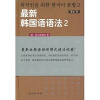 书籍 最新韩国语语法.2·用法篇的封面