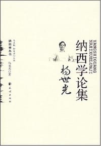 杨世光纳西学论集