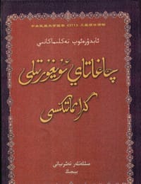 چاغاتاي ئۇيغۇرتىلى گرامماتىكىسى - ئابدۇرەئوپ تەكلىماكانىي يازغان  (阿布都鲁夫·塔克拉玛干尼 著)