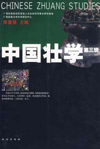 书籍 中国壮学-(第三辑)的封面