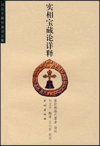 书籍 实相宝藏论详释的封面