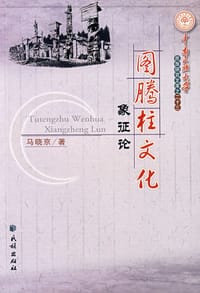 书籍 图腾柱文化象征论的封面