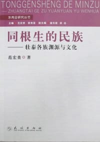 书籍 同根生的民族的封面