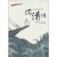 沈清传