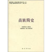 苗族简史