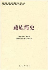 藏族简史 - 无名图书