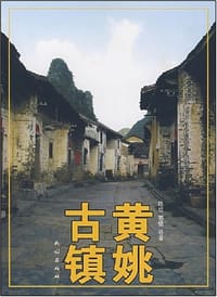 黄姚古镇