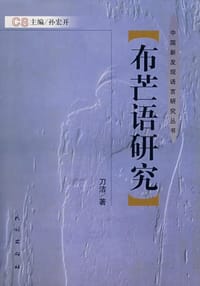 布芒语研究 - 刀洁