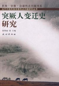书籍 突厥人变迁史研究的封面