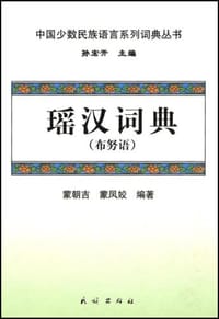 瑶汉词典 - 无名图书