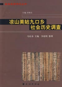 凉山美姑九口乡社会历史调查