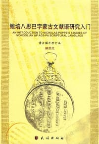鲍培八思巴字蒙古文献语研究入门