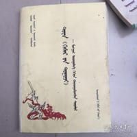 图瓦《格尔斯传》（蒙古文） - 斯钦巴图