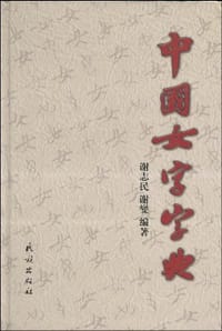 中国女字字典 - 无名图书