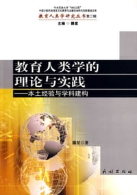 书籍 教育人类学的理论与实践的封面