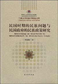 书籍 民国时期的民族问题与民国政府的民族政策研究的封面