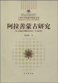 阿拉善蒙古研究 - 梁丽霞