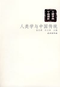 人类学与中国传统 - 徐杰舜