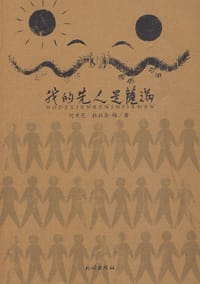 书籍 我的先人是萨满的封面