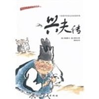 兴夫传