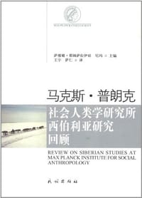 书籍 马克斯·普朗克社会人类学研究所西伯利亚研究回顾的封面