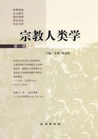 书籍 宗教人类学（第一辑）的封面