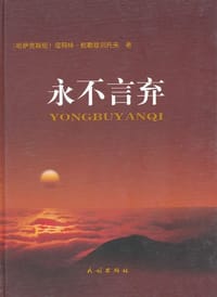 书籍 永不言弃的封面