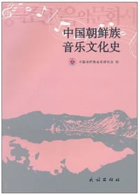 中国朝鲜族音乐文化史