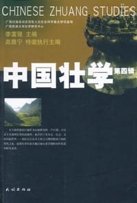 中国壮学（第4辑） - 无名图书
